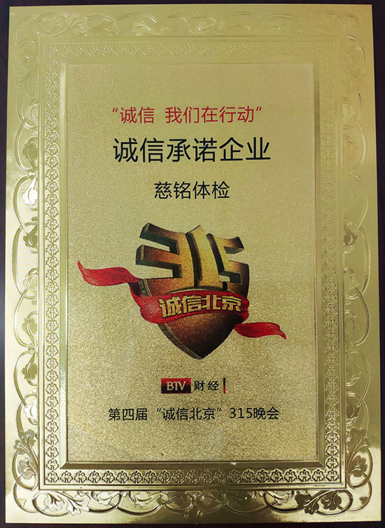 3慈銘體檢獲得“誠信承諾企業”殊榮.jpg