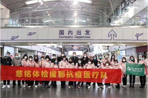 6慈銘體檢援鄂抗疫醫療隊支援武漢.png